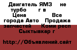 Двигатель ЯМЗ 236не(турбо) 2004г.в.****** › Цена ­ 108 000 - Все города Авто » Продажа запчастей   . Коми респ.,Сыктывкар г.